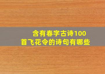 含有春字古诗100首飞花令的诗句有哪些