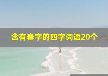 含有春字的四字词语20个