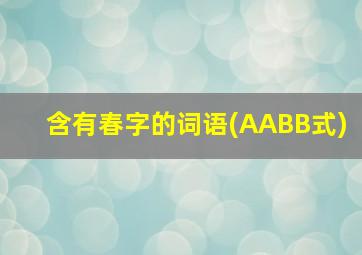 含有春字的词语(AABB式)