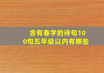 含有春字的诗句100句五年级以内有哪些