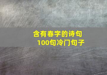 含有春字的诗句100句冷门句子