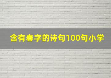 含有春字的诗句100句小学