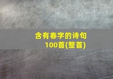 含有春字的诗句100首(整首)