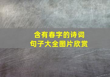 含有春字的诗词句子大全图片欣赏