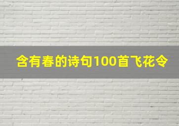 含有春的诗句100首飞花令