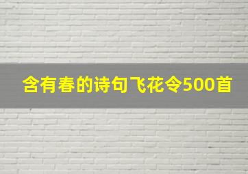 含有春的诗句飞花令500首