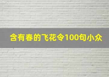 含有春的飞花令100句小众