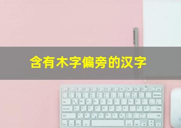 含有木字偏旁的汉字