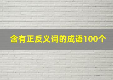 含有正反义词的成语100个