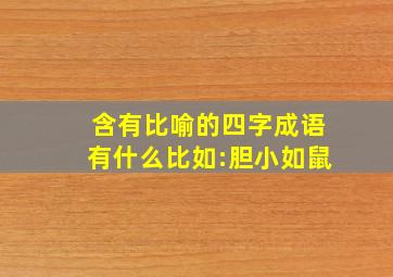 含有比喻的四字成语有什么比如:胆小如鼠