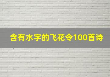 含有水字的飞花令100首诗