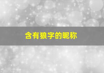 含有狼字的昵称