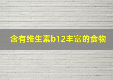 含有维生素b12丰富的食物