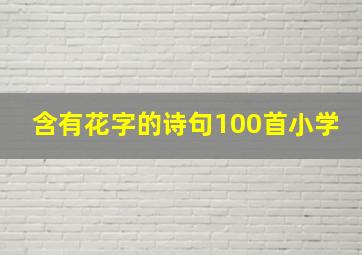 含有花字的诗句100首小学