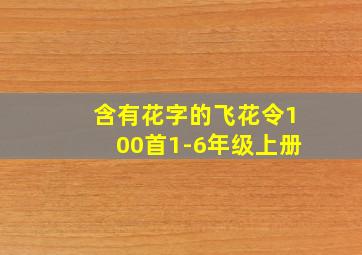 含有花字的飞花令100首1-6年级上册