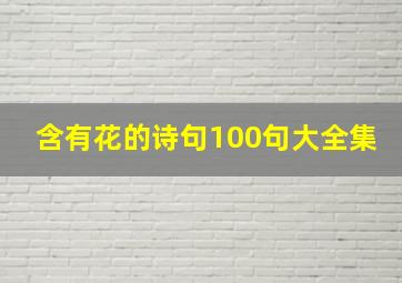 含有花的诗句100句大全集