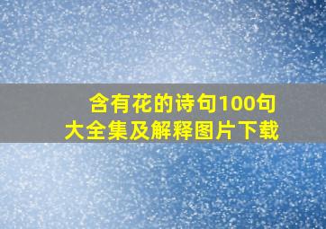 含有花的诗句100句大全集及解释图片下载