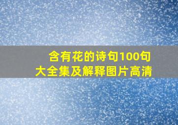 含有花的诗句100句大全集及解释图片高清