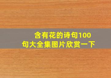 含有花的诗句100句大全集图片欣赏一下