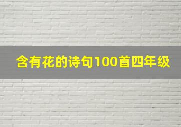 含有花的诗句100首四年级