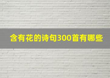 含有花的诗句300首有哪些