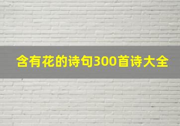 含有花的诗句300首诗大全