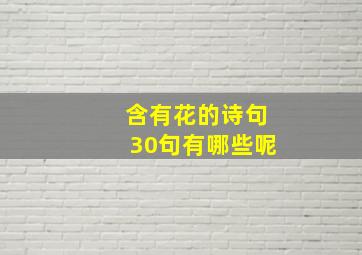 含有花的诗句30句有哪些呢