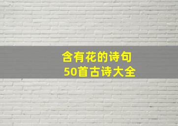 含有花的诗句50首古诗大全