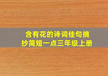 含有花的诗词佳句摘抄简短一点三年级上册