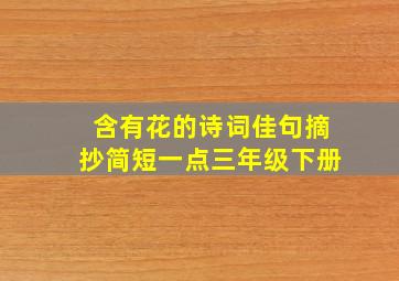 含有花的诗词佳句摘抄简短一点三年级下册