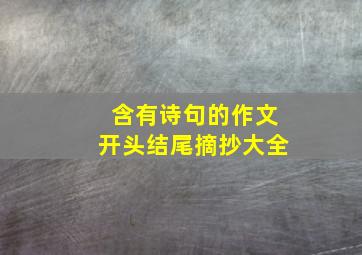 含有诗句的作文开头结尾摘抄大全