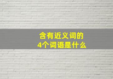 含有近义词的4个词语是什么