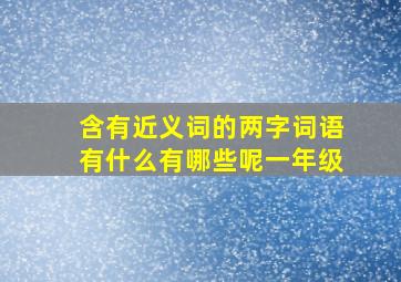 含有近义词的两字词语有什么有哪些呢一年级