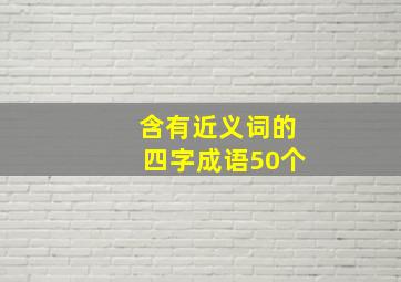 含有近义词的四字成语50个