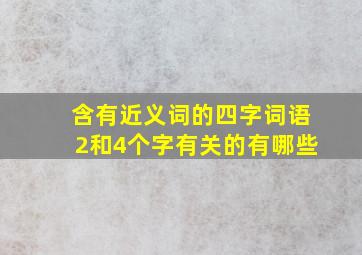 含有近义词的四字词语2和4个字有关的有哪些