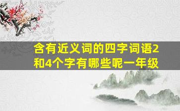 含有近义词的四字词语2和4个字有哪些呢一年级