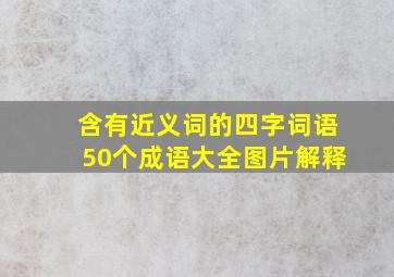 含有近义词的四字词语50个成语大全图片解释