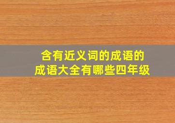 含有近义词的成语的成语大全有哪些四年级