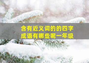 含有近义词的的四字成语有哪些呢一年级