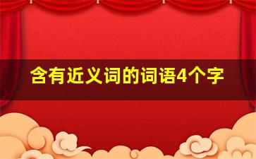 含有近义词的词语4个字