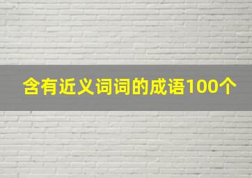 含有近义词词的成语100个