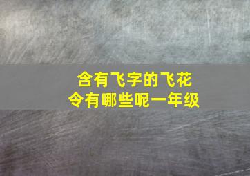 含有飞字的飞花令有哪些呢一年级