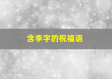 含李字的祝福语