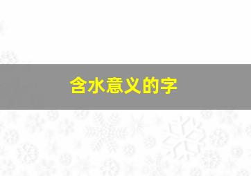 含水意义的字