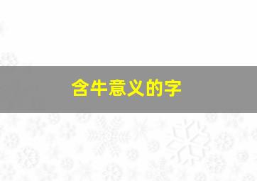 含牛意义的字