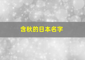 含秋的日本名字