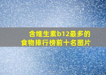 含维生素b12最多的食物排行榜前十名图片