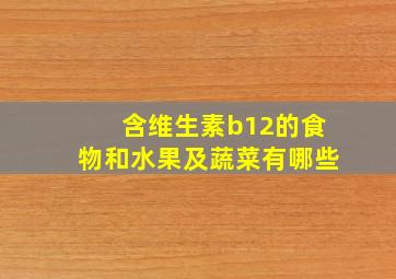 含维生素b12的食物和水果及蔬菜有哪些