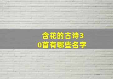 含花的古诗30首有哪些名字