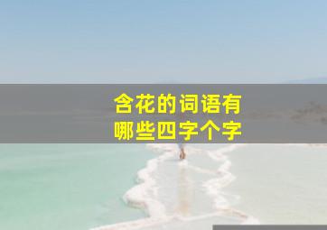 含花的词语有哪些四字个字